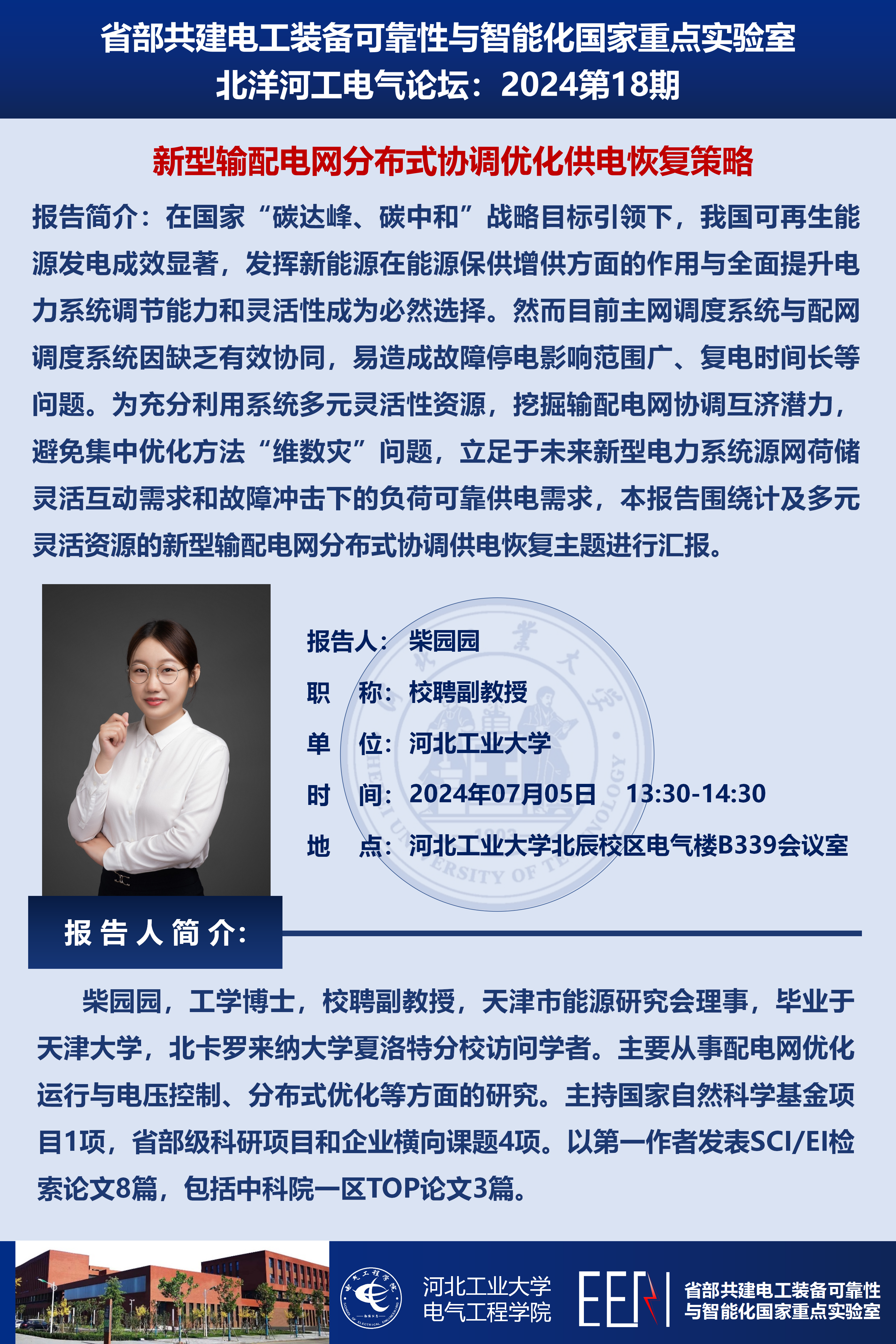 北洋河工电气论坛宣传海报第18期-柴园园_01(1).png