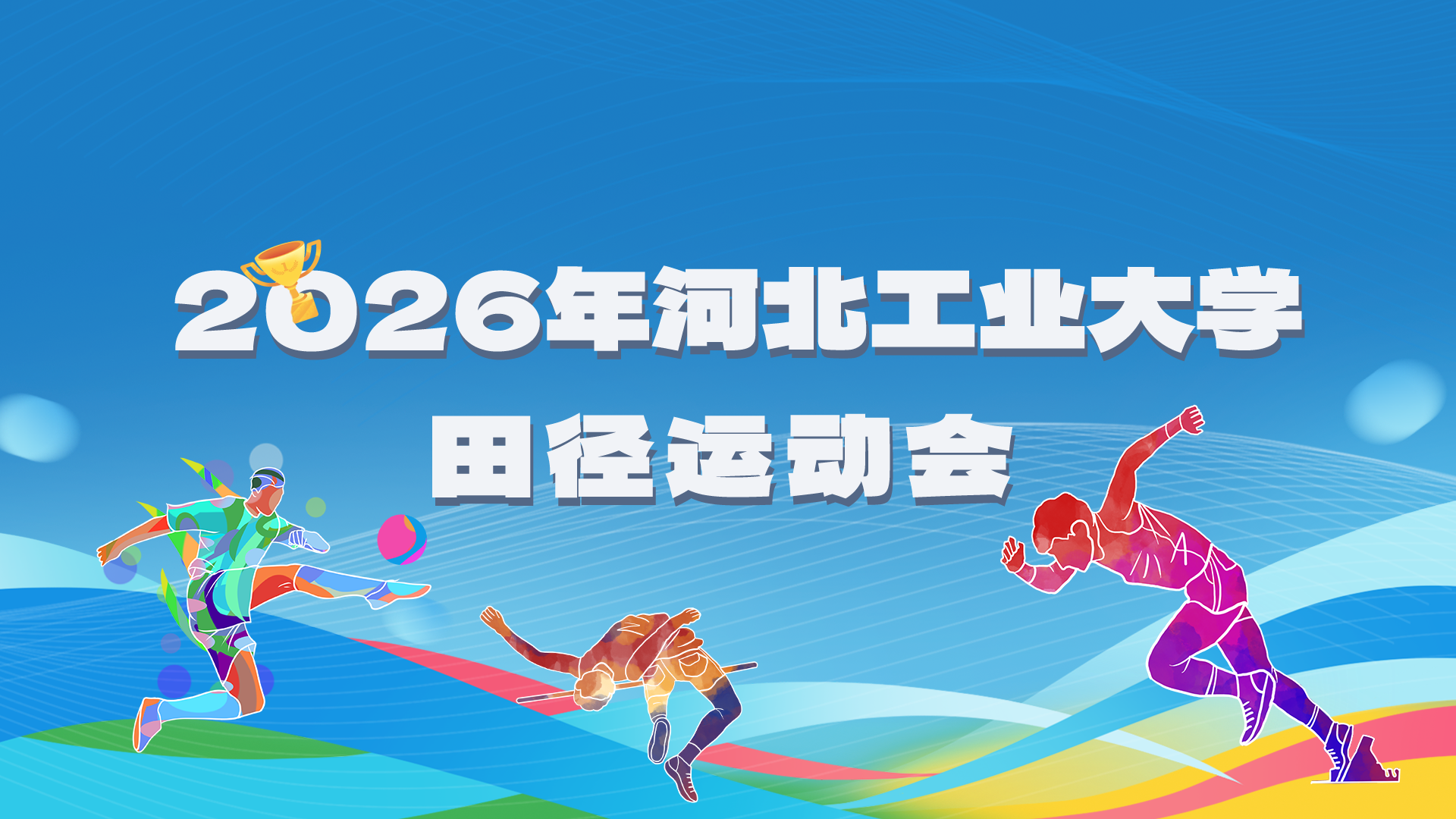 2026年五大联赛官网入口田径运动会.png