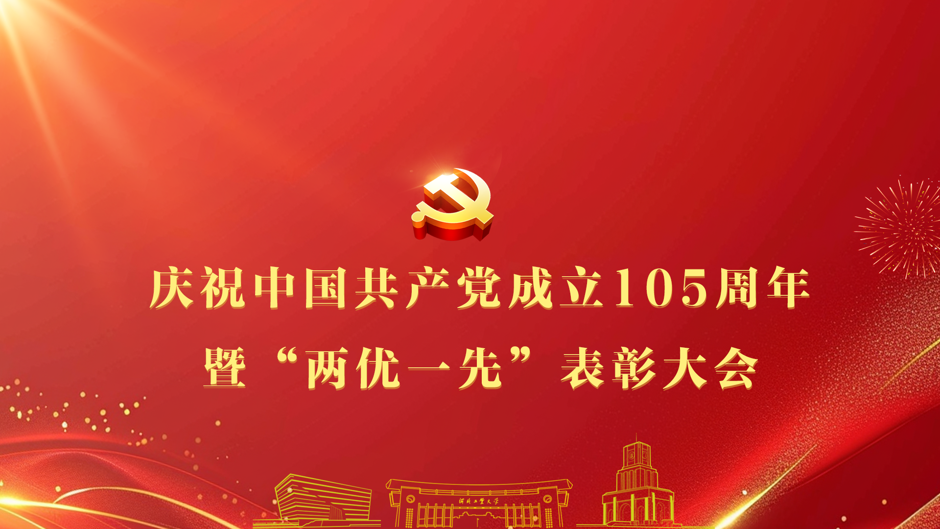 庆祝中国共产党成立105周年暨“两优一先”表彰大会.png